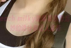 看过Peach milky的棉袜原图后，这巧妙的设计真让人雀跃